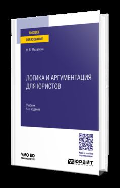 ЛОГИКА И АРГУМЕНТАЦИЯ ДЛЯ ЮРИСТОВ 5-е изд., пер. и доп. Учебник для вузов