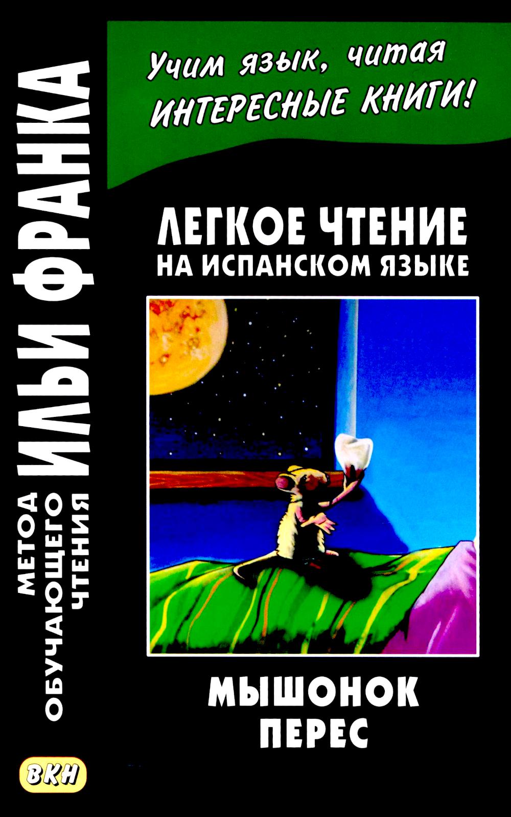 Легкое чтение на испанском языке. Louis Coloma. Мышонок Перес. (Метод обучающего чтения Ильи Франка)