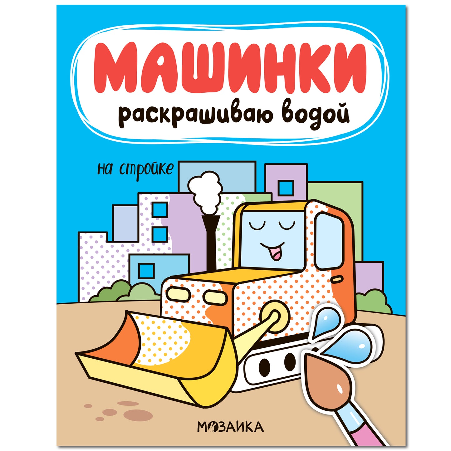 Machines. Раскрашиваю водой. На стройке