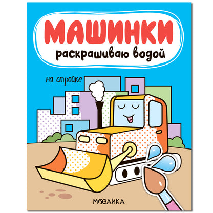 Machines. Раскрашиваю водой. На стройке