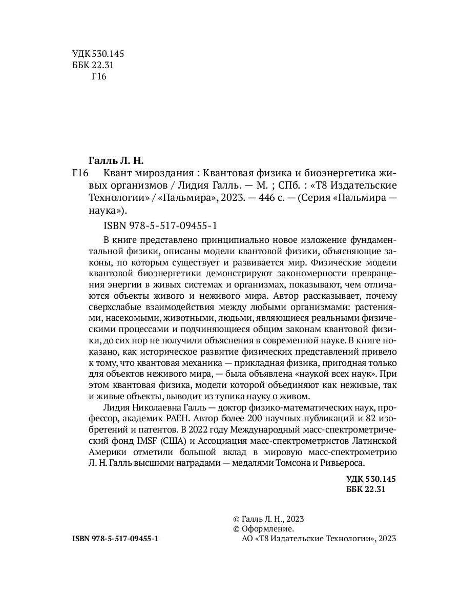 Квант мироздания: Квантовая физика и биоэнергетика живых организмов