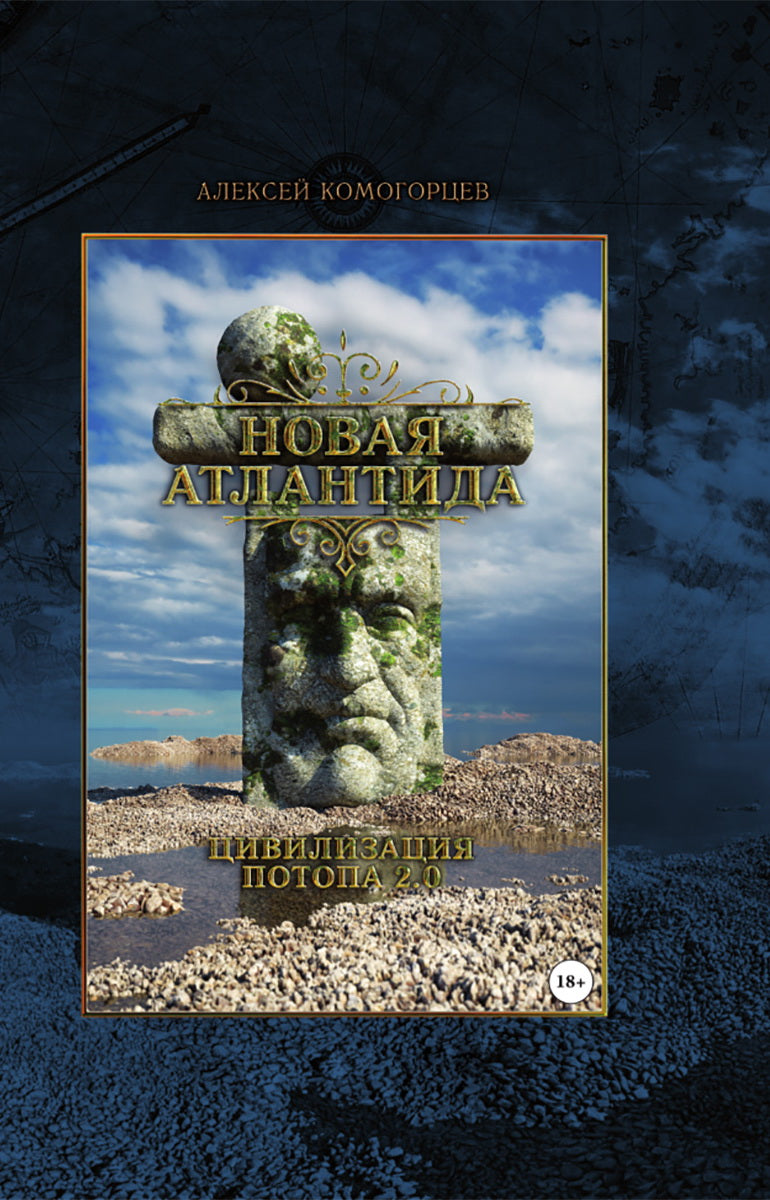 Новая Атлантида: цивилизация потопа 2.0. Комогорцев А.Ю.