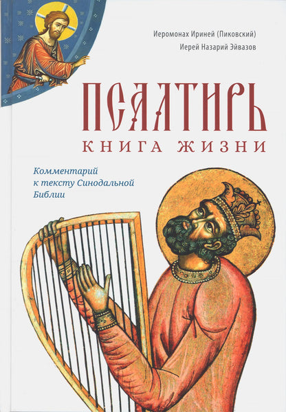 Псалтирь: книга жизни. Комментарий к тексту