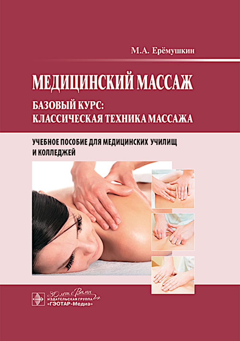 Massage médical. Базовый курс: классическая техника массажа : учебное пособие / М. A. Ерёмушкин. — Москва : ГЭОТАР-Медиа, 2024. — 200 с. : IL.