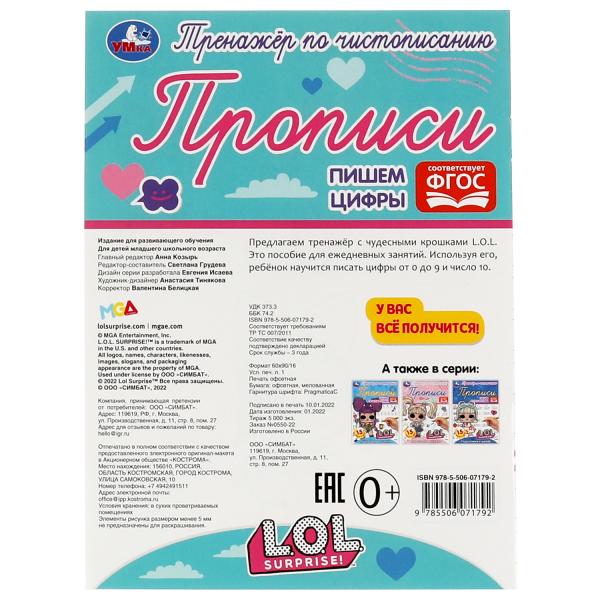 Description. Пишем цифры. Подготовка к школе. Тренажёр по чистописанию. ЛОЛ. 145х195 Умка. en cor.50шт