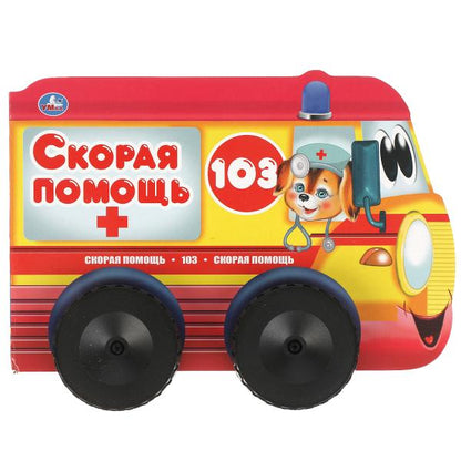 Скорая помощь. Книжка с пластиковыми колесами. А5 220х160 мм. 10 стр, вырубка Умка в кор.15шт