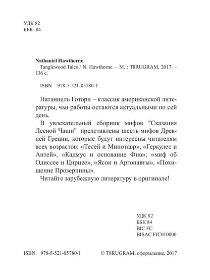 Tanglewood Tales = Сказания Лесной Чащи: сборник мифов на англ.яз. Hawthorne N.