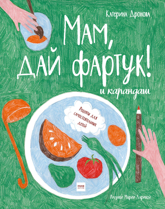 Maman, aujourd'hui! et карандаш