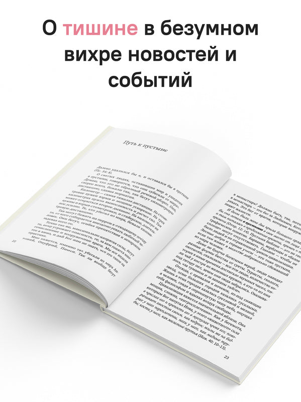 Полчаса тишины. Эссе о Боге, человеке, современной культуре