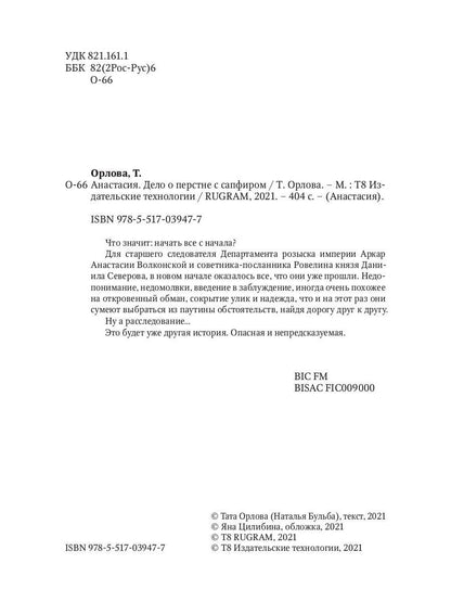Anastasie. Delo о перстне с сапфиром