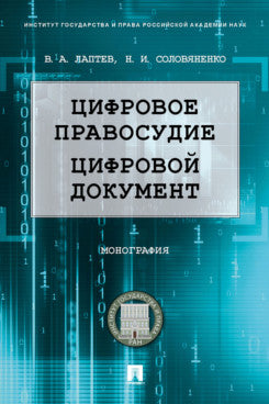 Цифровое правосудие. Цифровой документ. Монография.-М.:Проспект,2023. /=242135/