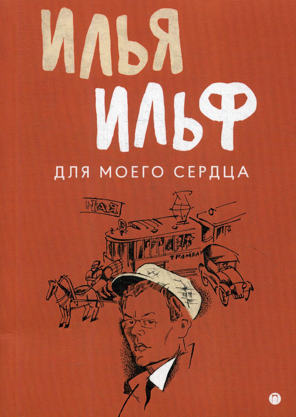 Pour mon service : записные книжки, рассказы, очерки