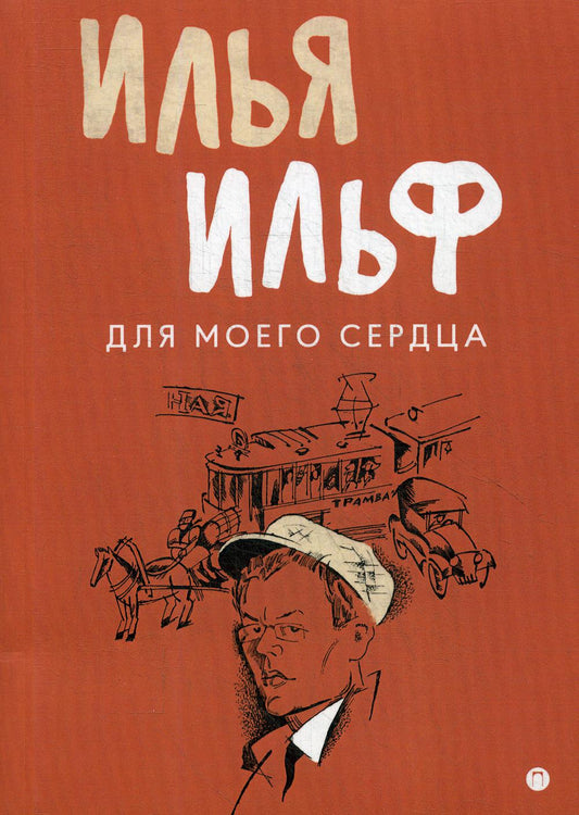 Pour mon service : записные книжки, рассказы, очерки