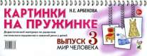 Картинки на пружинке. Выпуск №3. Мир человека. Дидактический материал по развитию логического мышления и связной речи у детей.