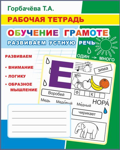 Обучение грамоте. Развиваем устную речь: Рабочая тетрадь