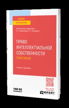 Право интеллектуальной собственности. Практикум. Учебник и практикум для вузов