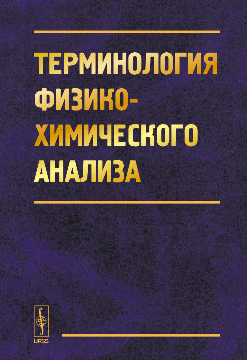 Терминология физико-химического анализа