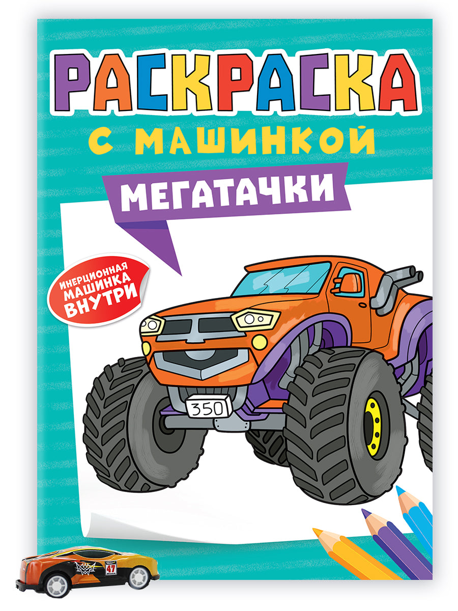 РАСКРАСКА С МАШИНКАМИ. МЕГАТАЧКИ