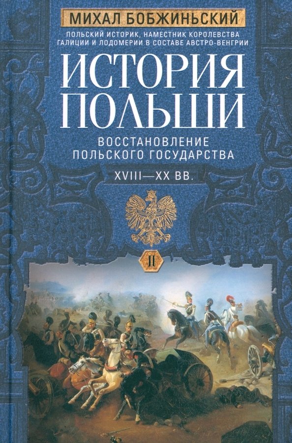 Histoire de Pologne. 2 т. Т. II. Восстановление польского государства. XVIII—XX вв.
