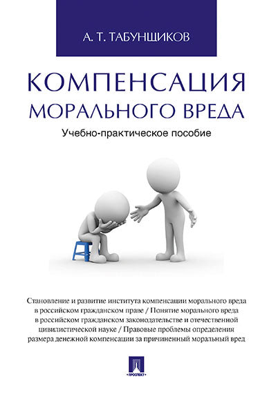 La compensation morale est réelle. Учебно-практич.пос.-М.:Проспект,2025. /=245046/