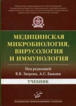 Медицинская микробиология, вирусология и иммунология. Учебник. Гриф Министерства Здравоохранения