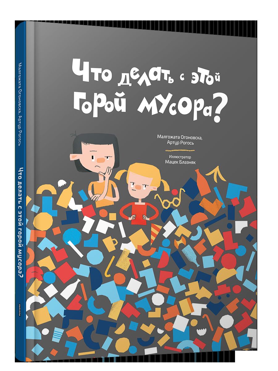 Что делать с этой горой мусора?