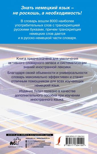 Быстрый немецкий. Немецко-русский русско-немецкий словарь для начинающих. С произношением