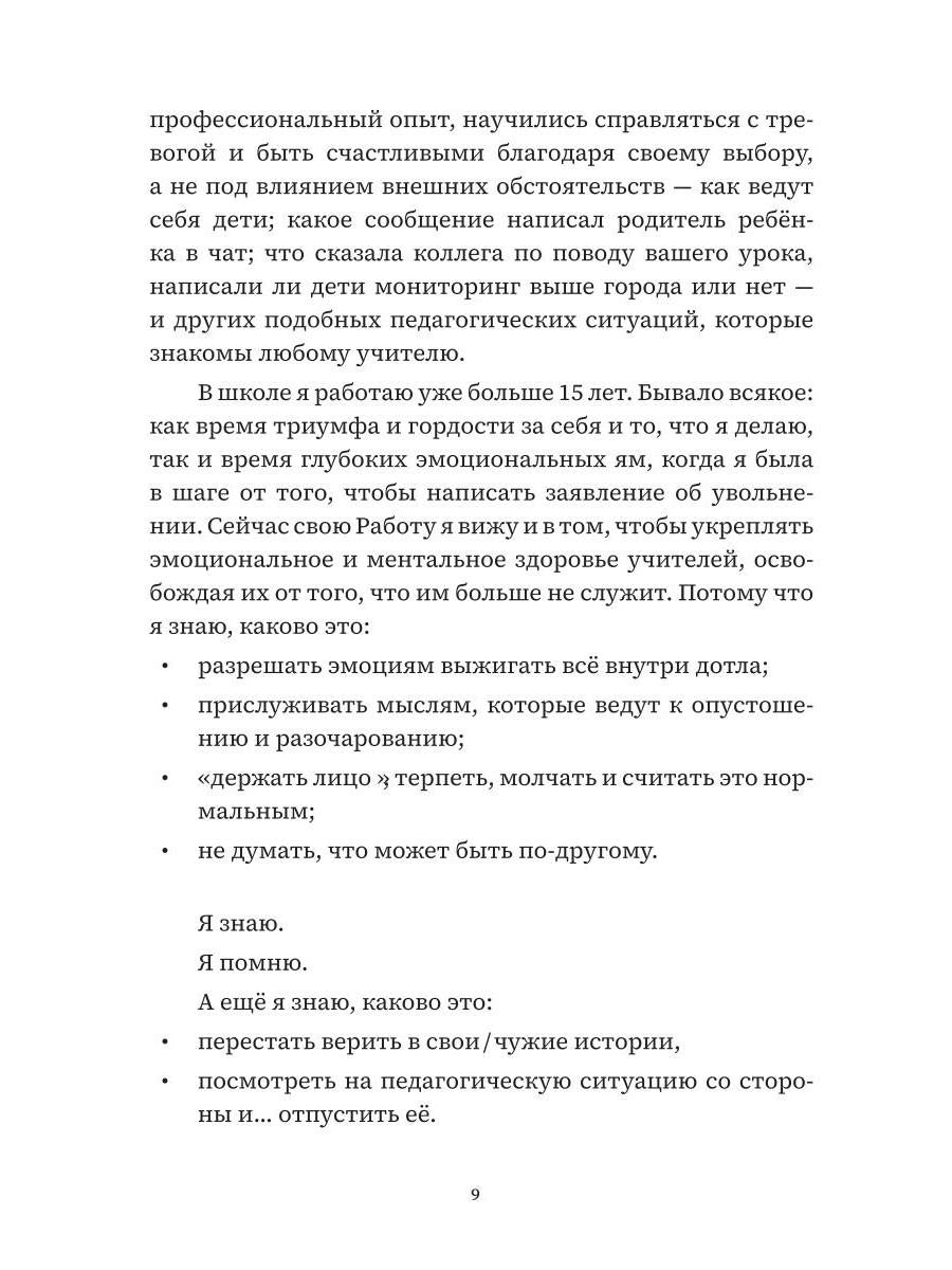 Учитель, будь человеком! Или 7 привычек счастливого учителя