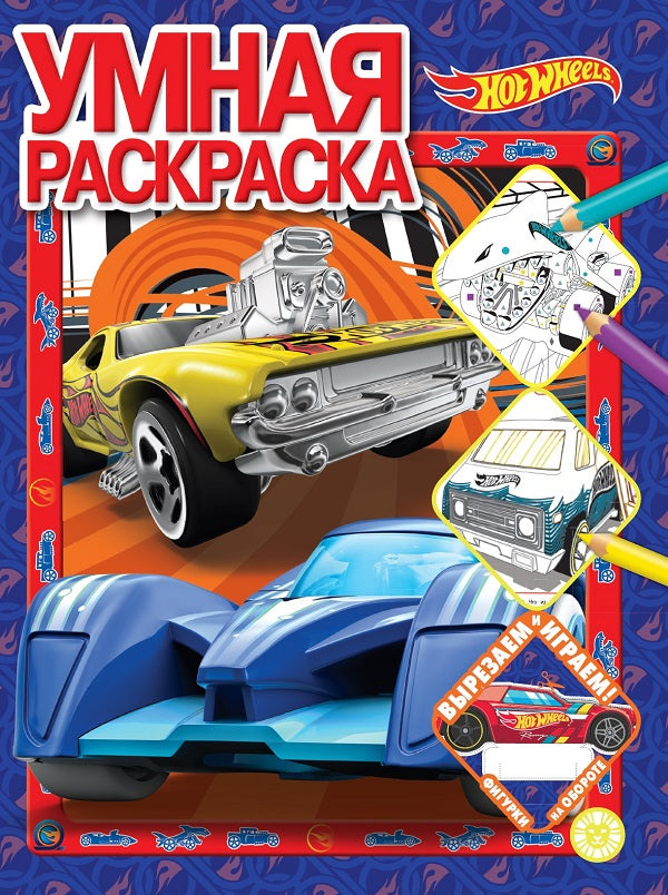 Roues chaudes. N РУ 2205. Умная раскраска