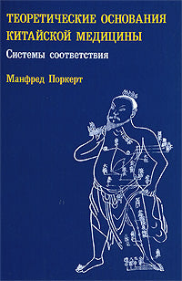 Теоретические основания китайской медицины: системы соответствия