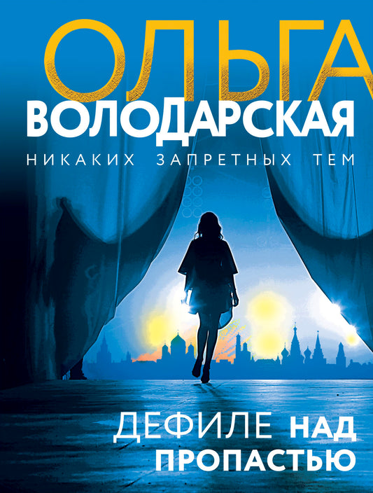 Дефиле над пропастью