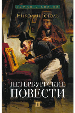 Петербургские повести. Сборник.-М.:Проспект,2025. (Серия «Роман с книгой»).