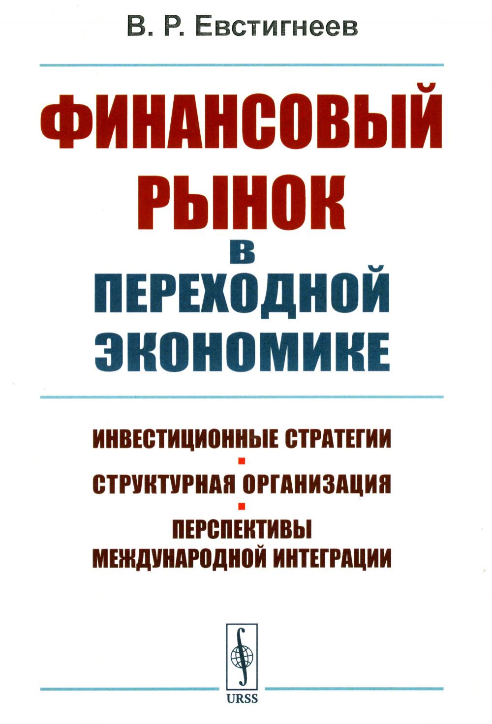 Финансовый рынок в переходной экономике: Инвестиционные стратегии, структурная организация, перспективы международной интеграции