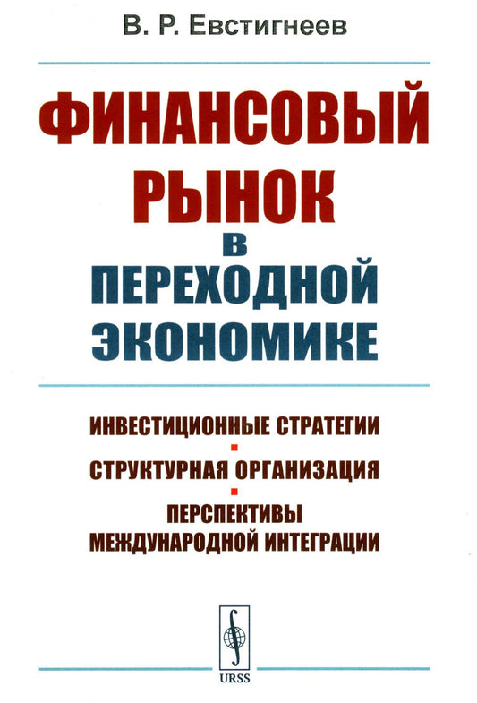 Финансовый рынок в переходной экономике: Инвестиционные стратегии, структурная организация, перспективы международной интеграции