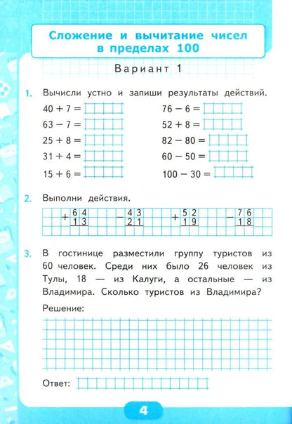 УМК Математика 3кл Моро [Контр. работы. Ч.1]нов.уч