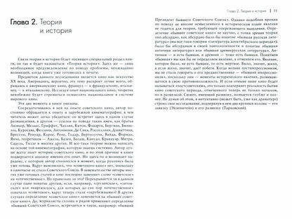 Théorie du cinéma. À partir de Эйзенштейна до Тарковского/Изд.10