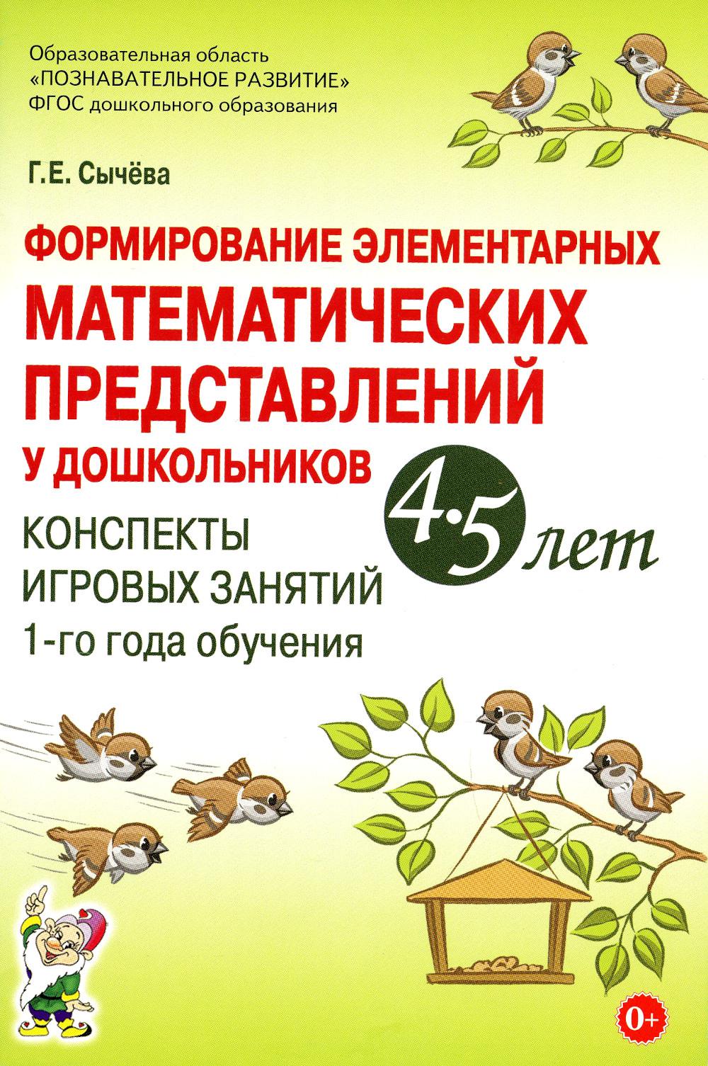Формирование элементарных математических представлений у дошкольников 4-5 лет. Конспекты игровых занятий 1-го года обучения. А5