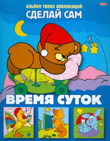 Аппликация  03117 Время суток
