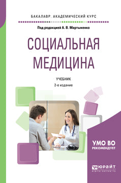 Социальная медицина 2-е изд. , пер. И доп. Учебник для академического бакалавриата
