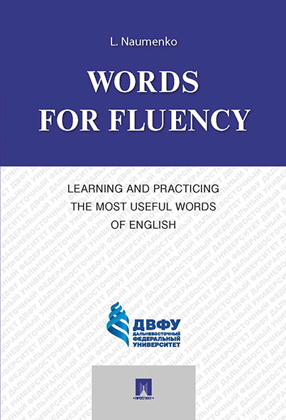 Words for Fluency. Learning and Practicing the Most Useful Words of English.-М.:Проспект,2025.