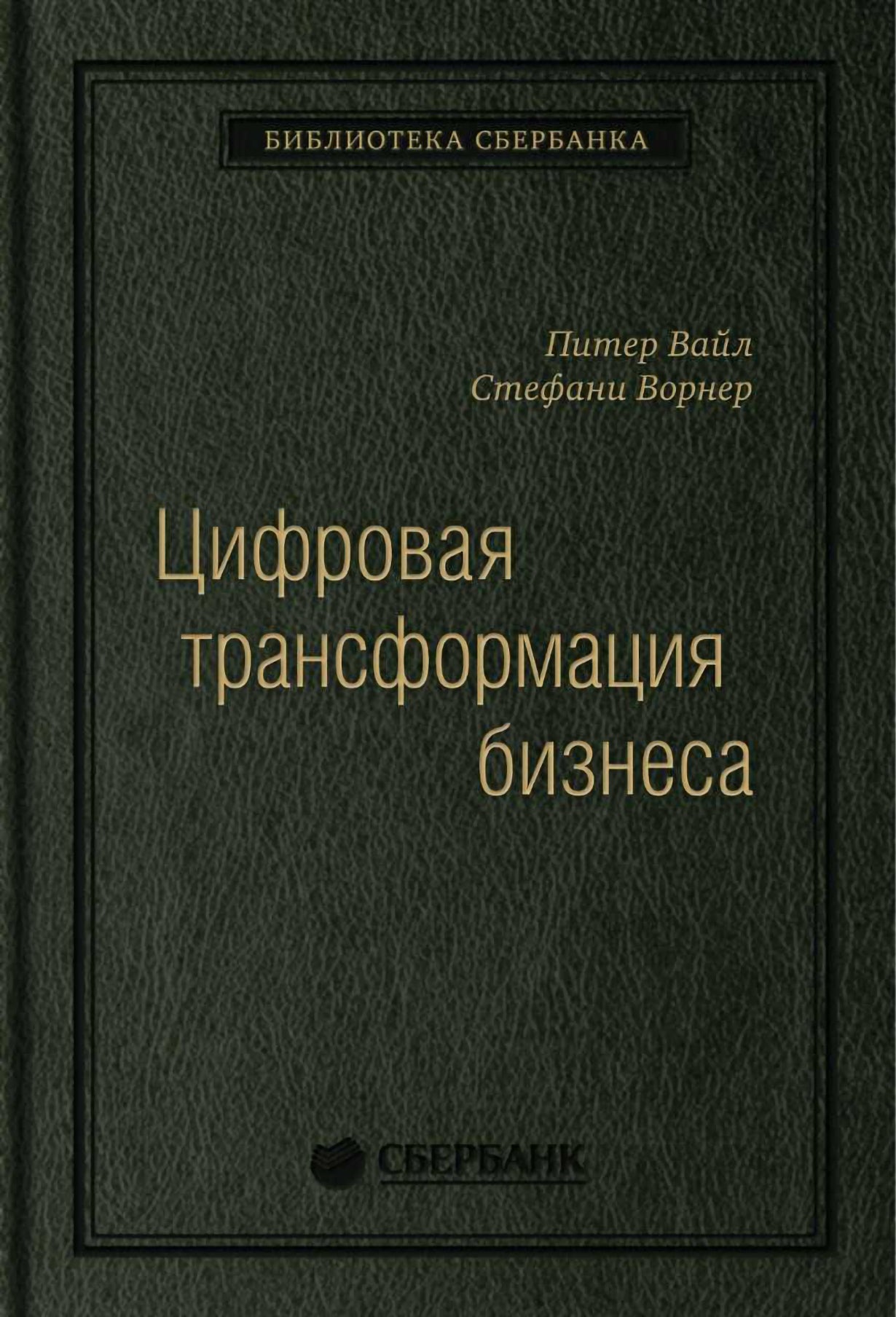 94_т_"Цифровая трансформация бизнеса", квинель