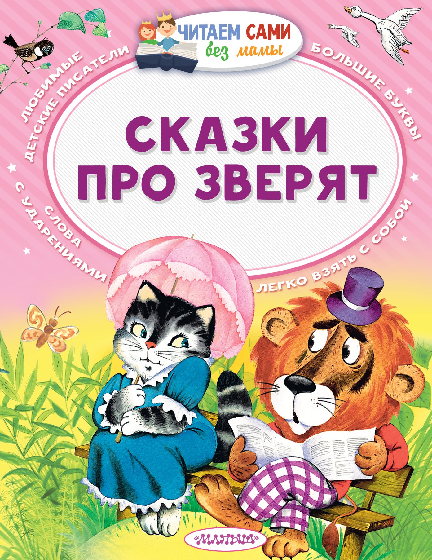 Сказки про зверят