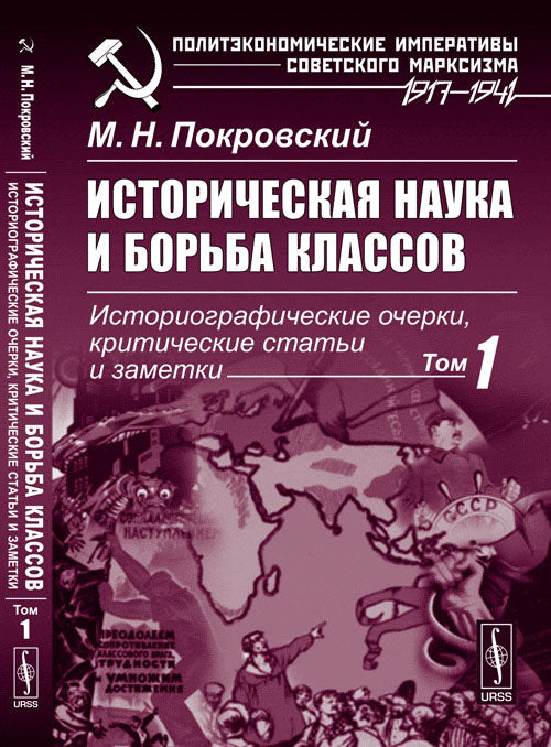 Историческая наука и борьба классов. Историографические очерки, критические статьи и заметки Уцененный товар (№1)