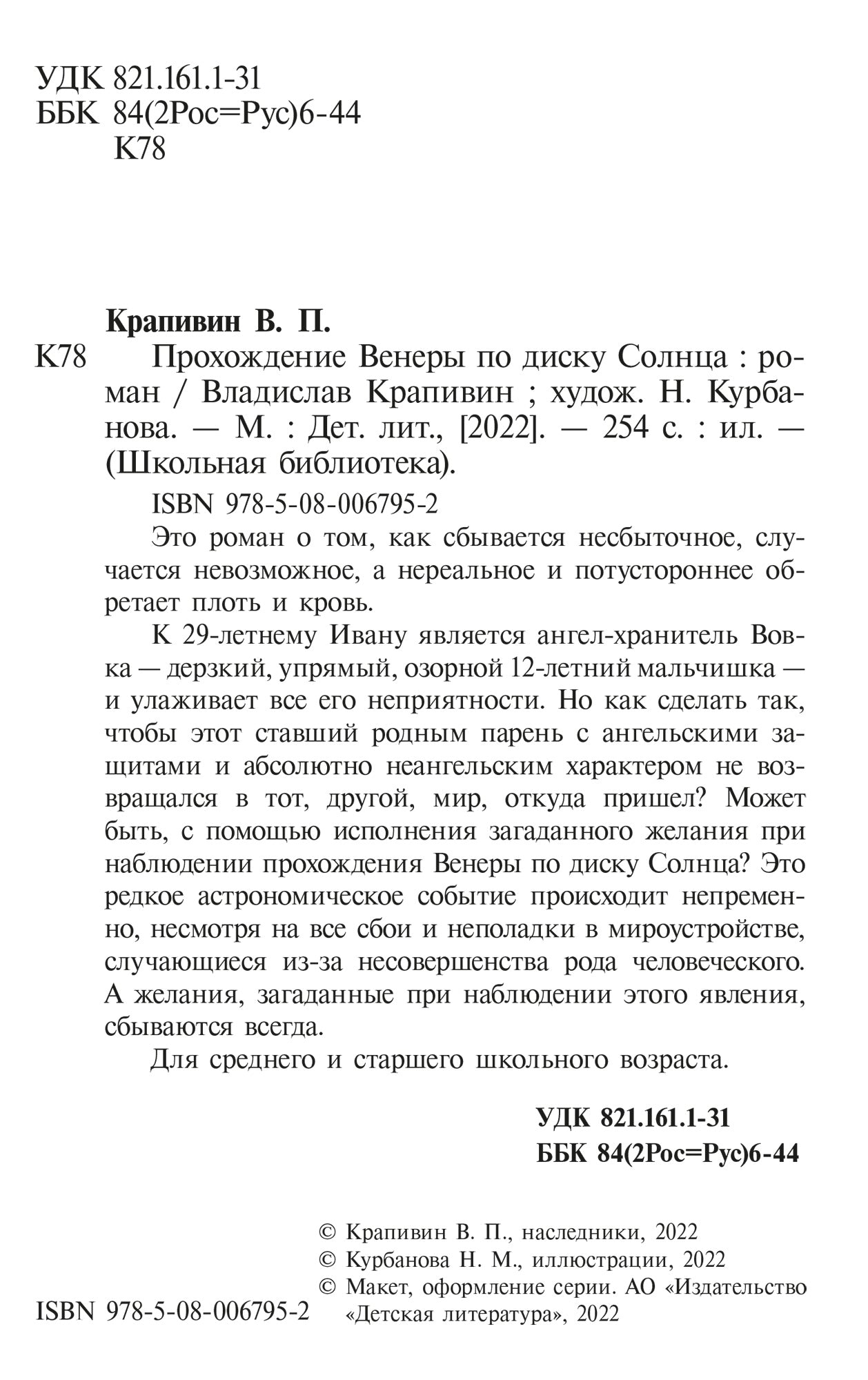 ШБ Крапивин. Прохождение Венеры по диску Солнца