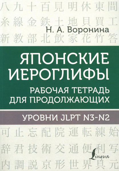 Японские иероглифы. Рабочая тетрадь для продолжающих. Уровни JLPT N3-N2