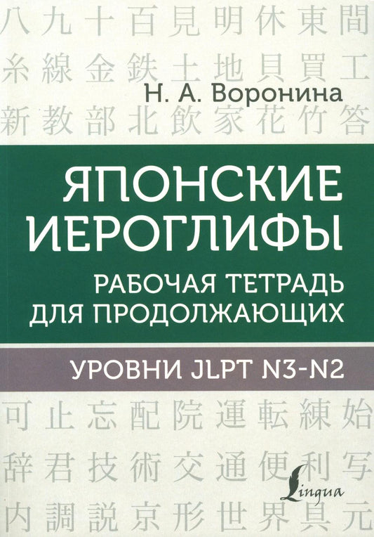 Японские иероглифы. Рабочая тетрадь для продолжающих. Уровни JLPT N3-N2