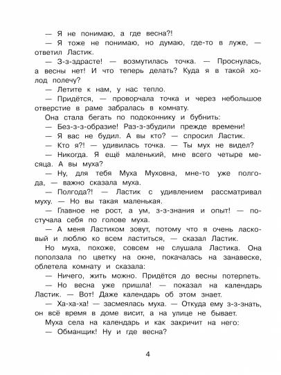 Котенок Ластик et Муха Муховна. Детская художественная литература