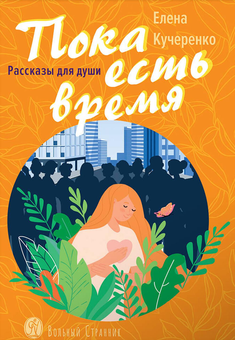 Пока есть время. Рассказы для души