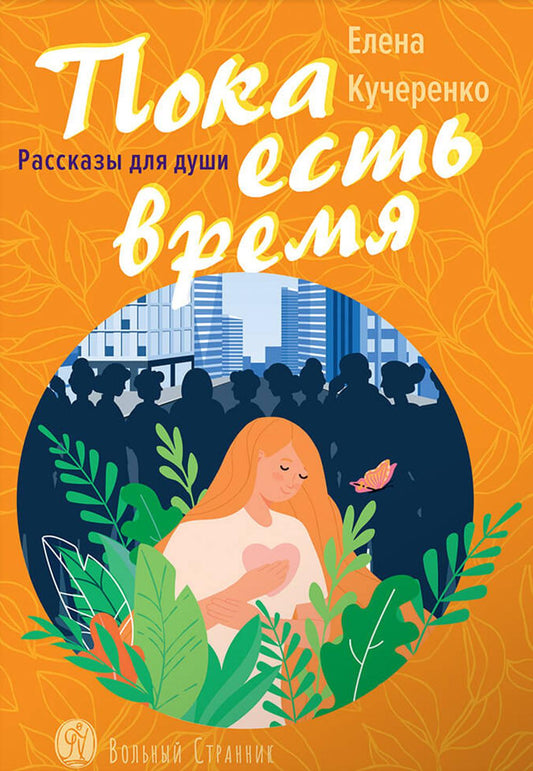 Пока есть время. Рассказы для души
