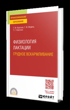 ФИЗИОЛОГИЯ ЛАКТАЦИИ. ГРУДНОЕ ВСКАРМЛИВАНИЕ. Учебное пособие для СПО
